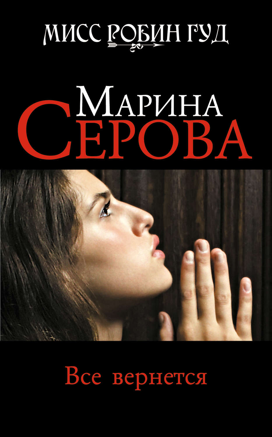Обложка книги «Все вернется»