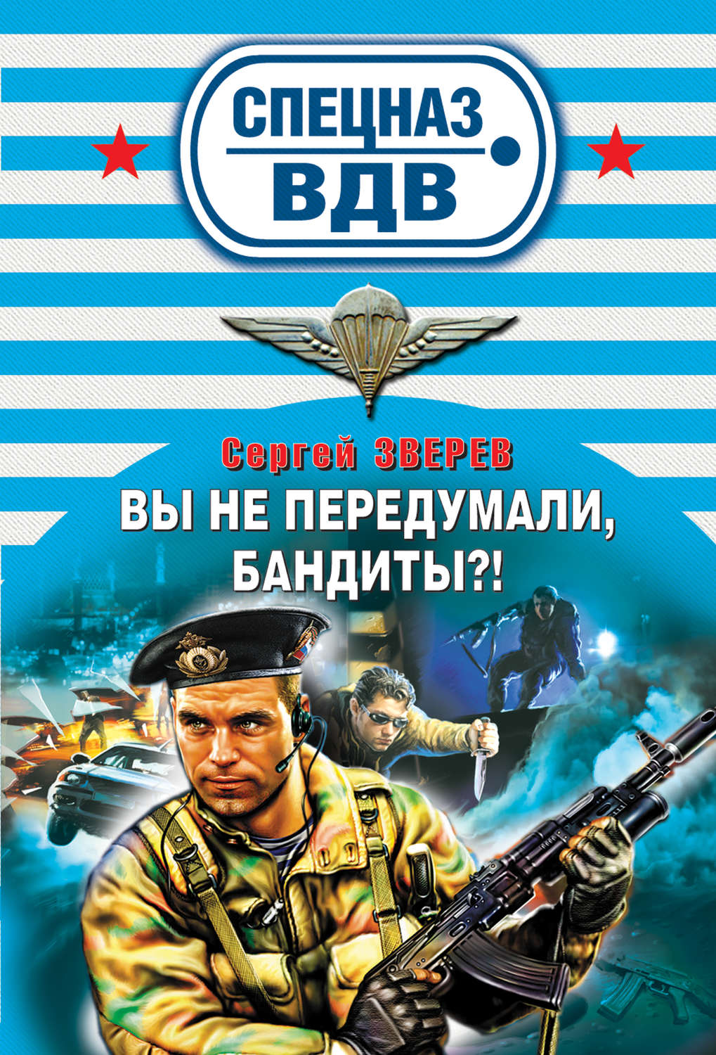 Обложка книги «Вы не передумали, бандиты?»