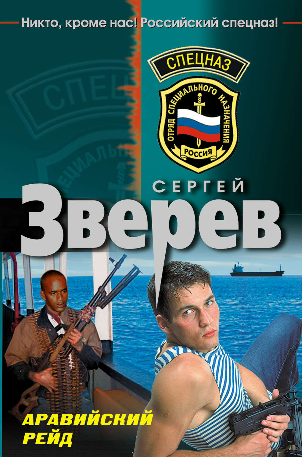 Обложка книги «Аравийский рейд»