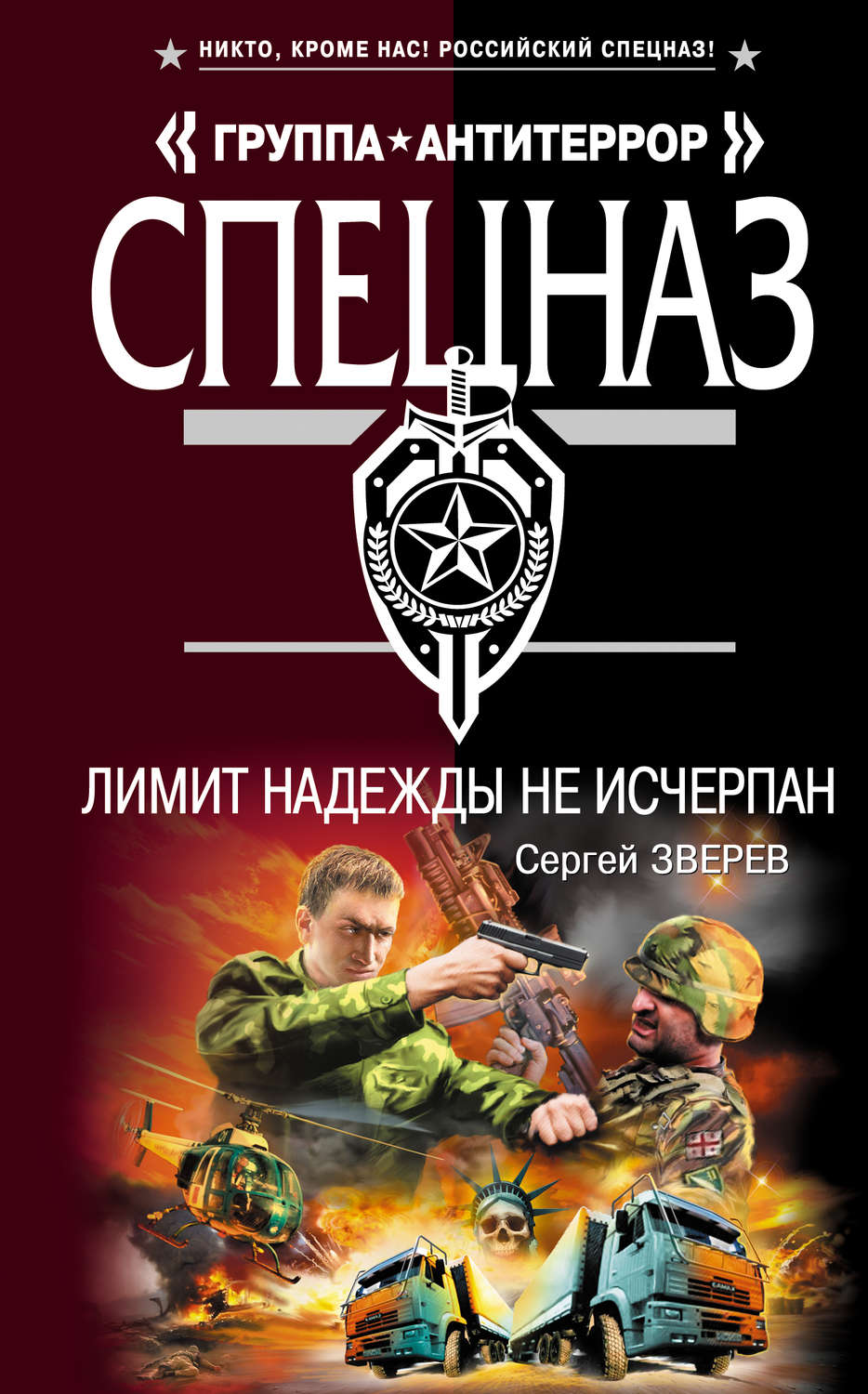 Обложка книги «Лимит надежды не исчерпан»
