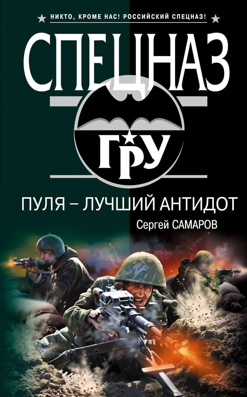 Обложка книги «Пуля – лучший антидот»
