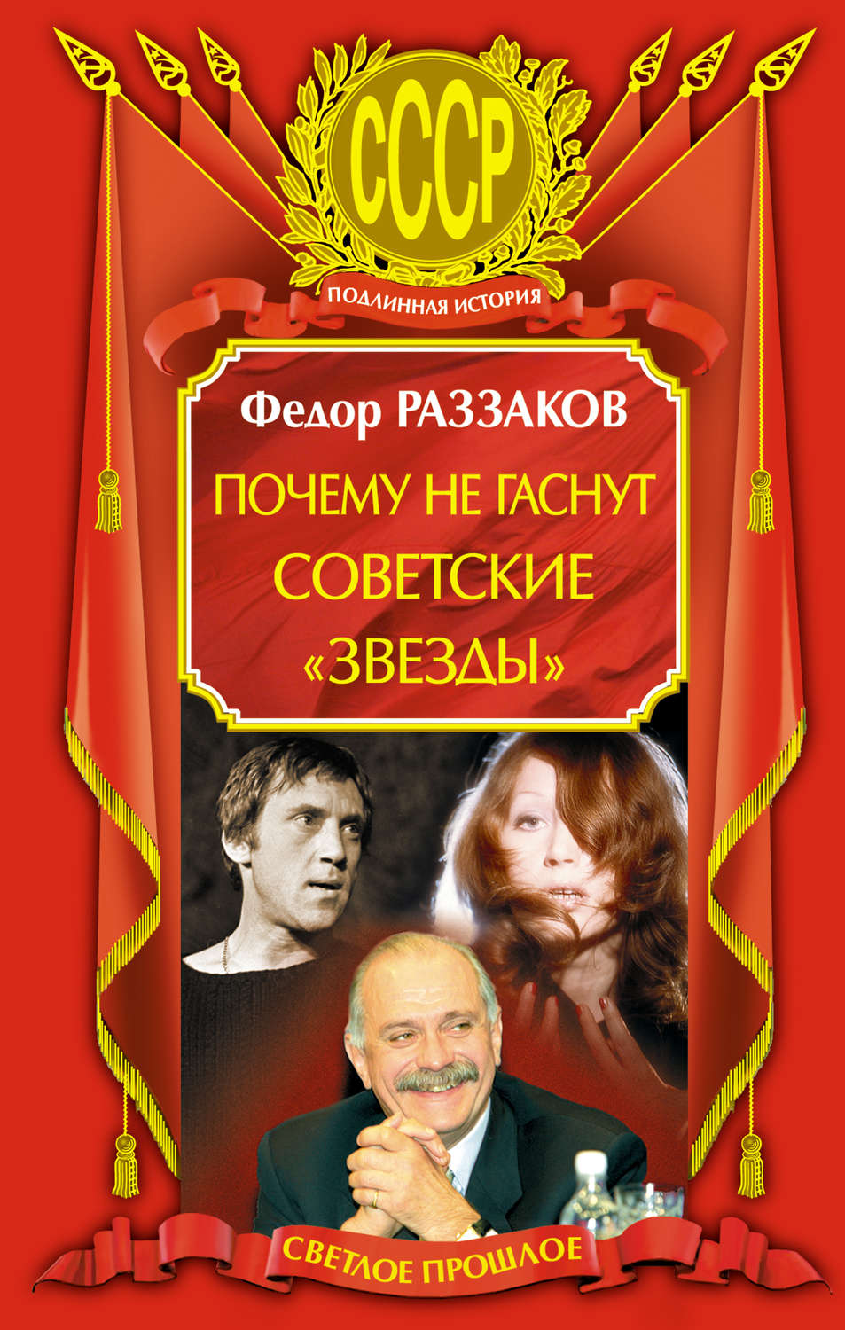 Обложка книги «Почему не гаснут советские «звезды»»