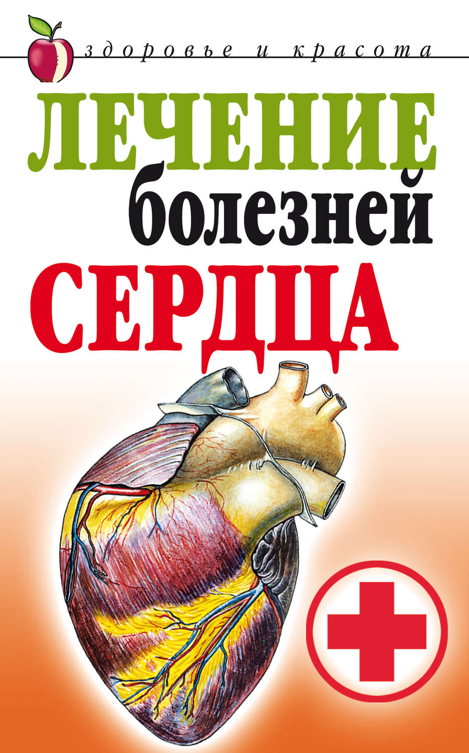 Обложка книги «Лечение болезней сердца»