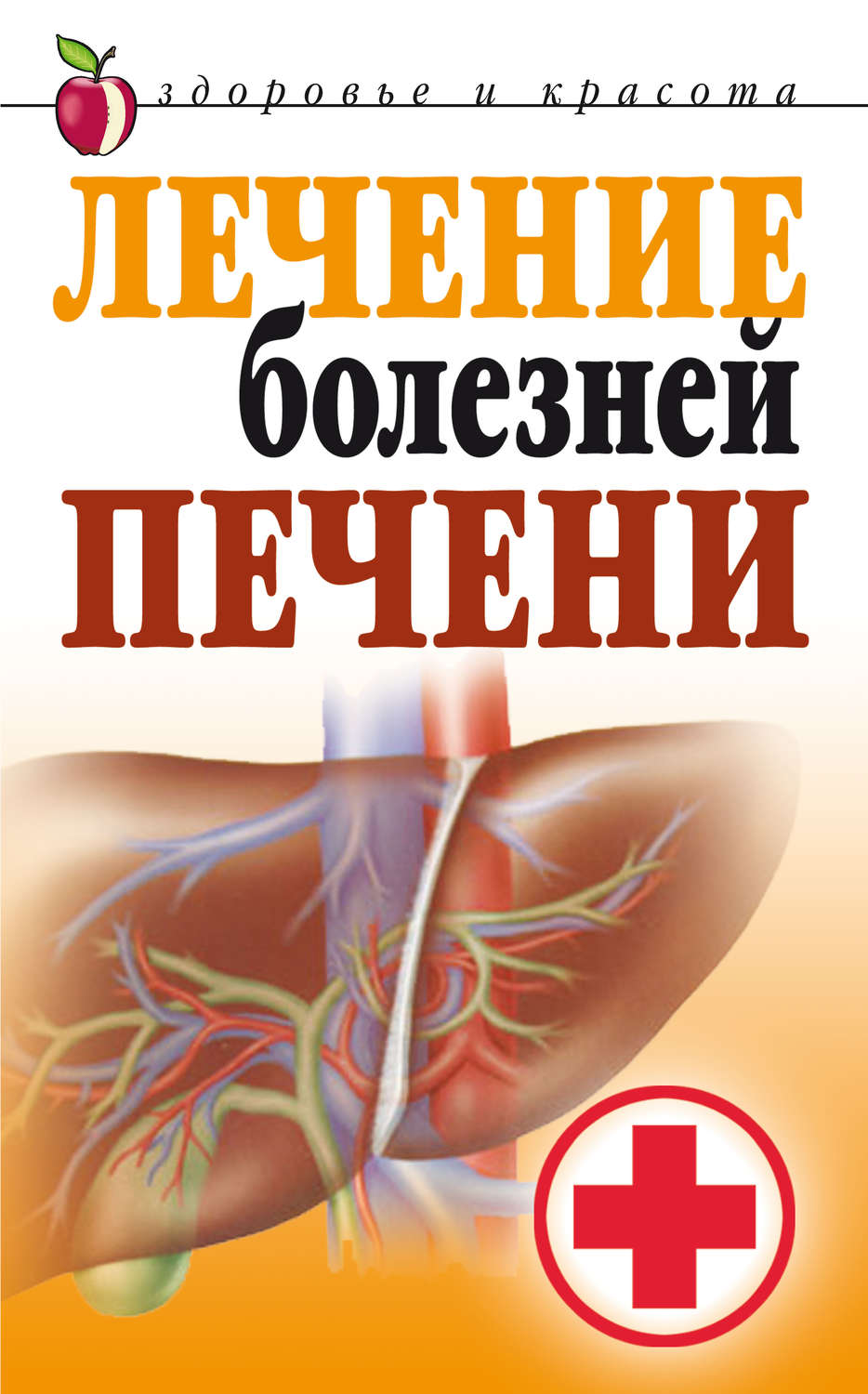 Обложка книги «Лечение болезней печени»