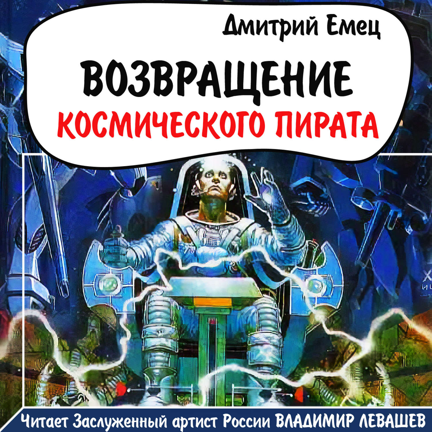 Обложка книги «Возвращение космического пирата»