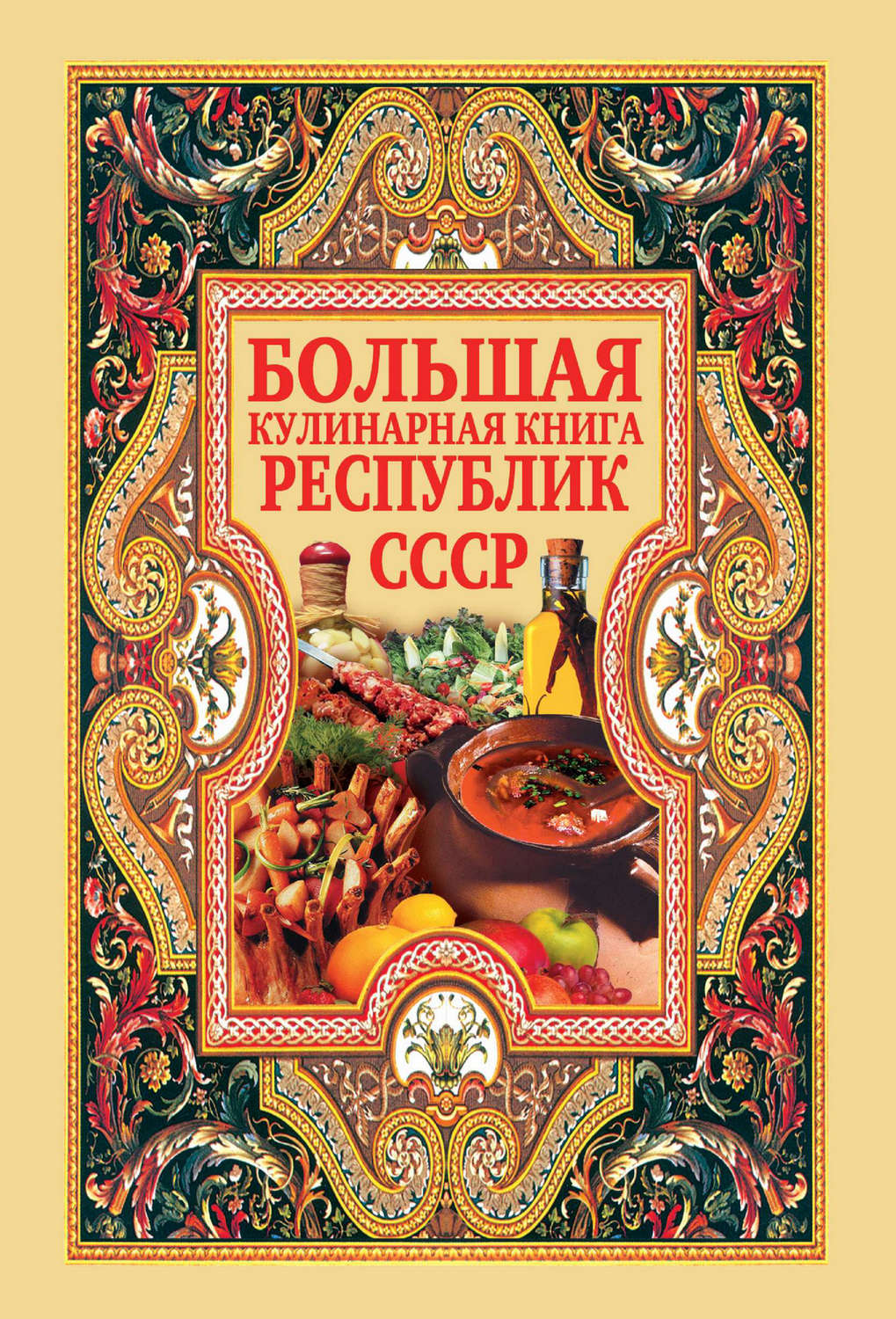 Обложка книги «Большая кулинарная книга республик СССР»