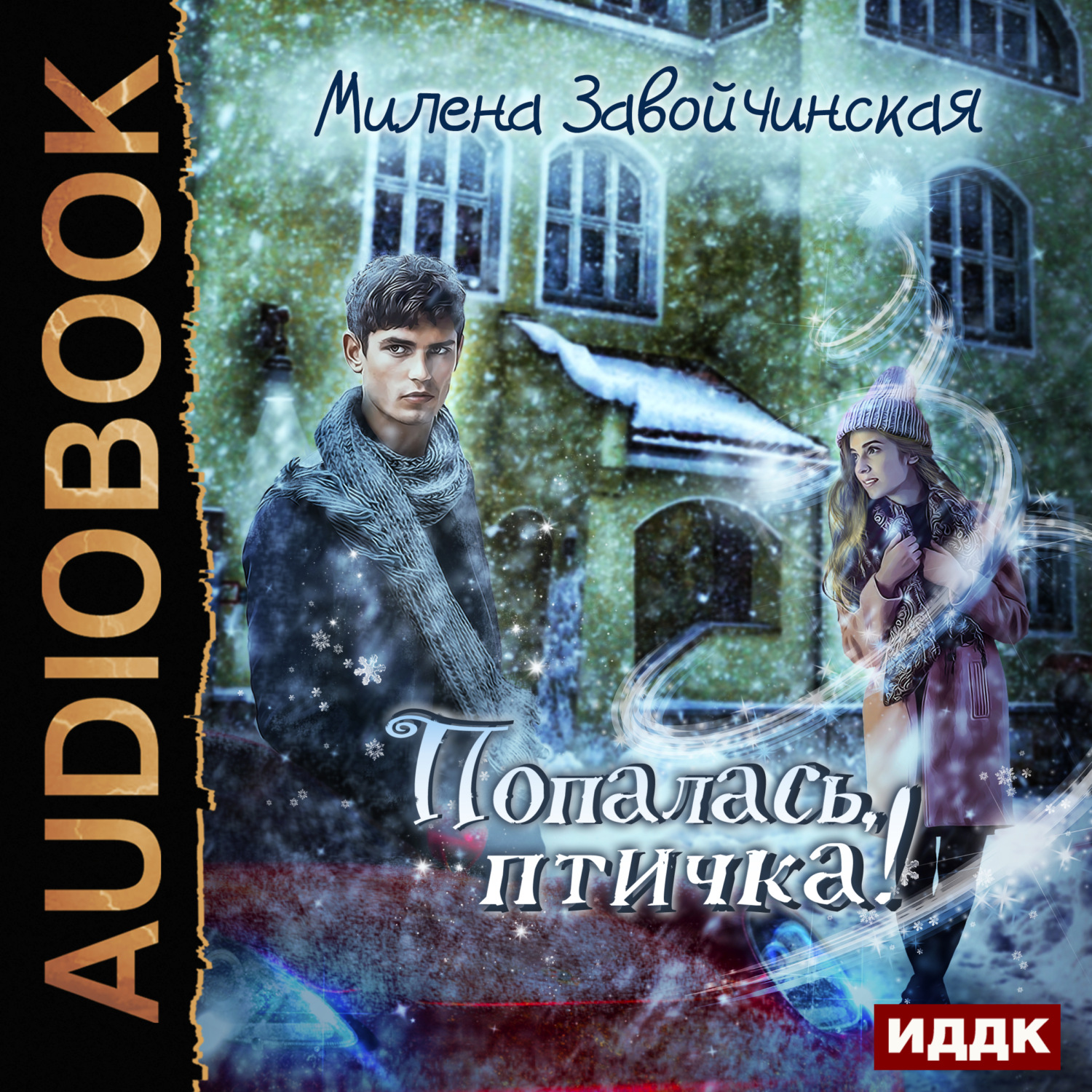 Обложка книги «Попалась, птичка!»