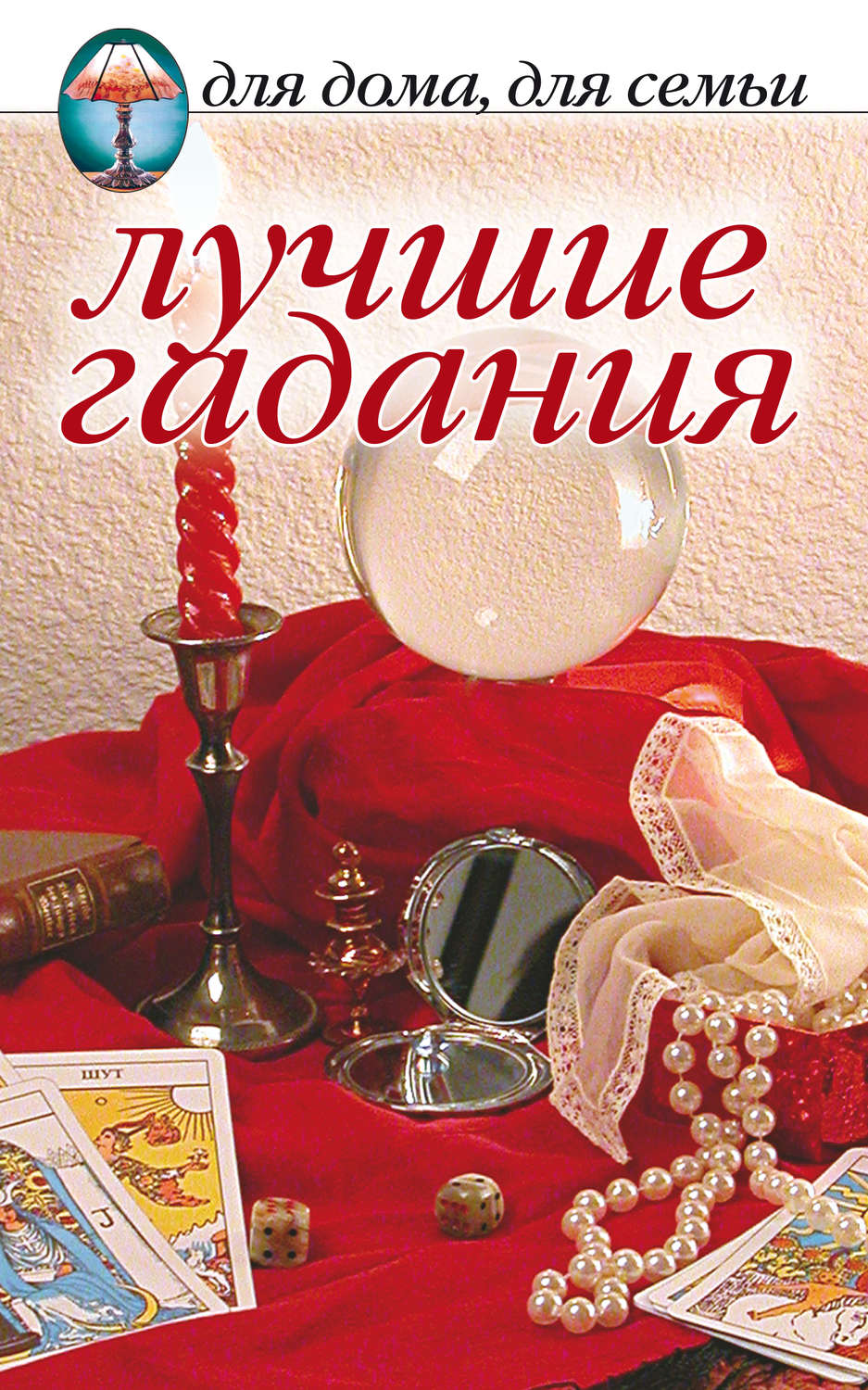 Обложка книги «Лучшие гадания»