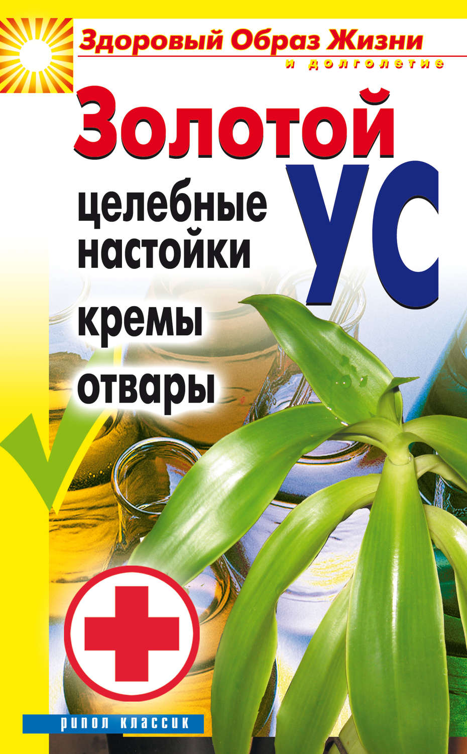 Обложка книги «Золотой ус. Целебные настойки, кремы, отвары»