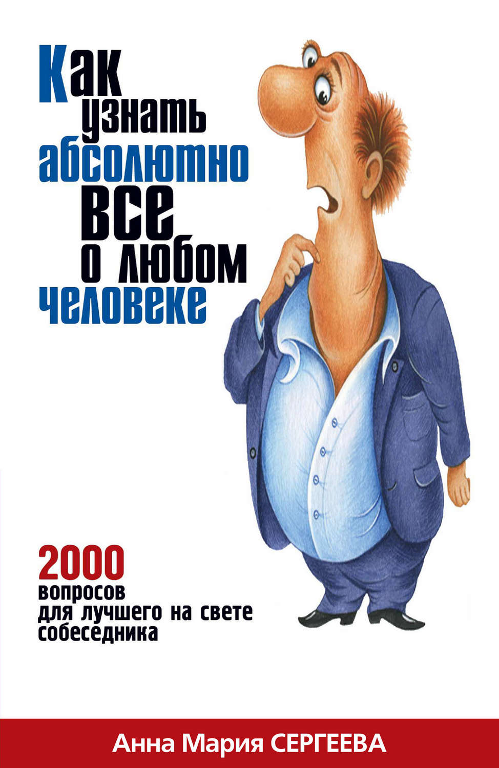 Обложка книги «Как узнать абсолютно все о любом человеке. 2000 вопросов для лучшего на свете собеседника»