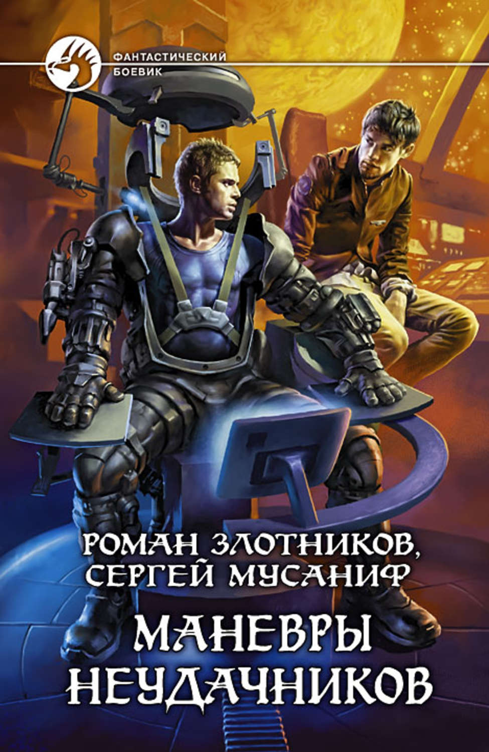 Обложка книги «Маневры неудачников»