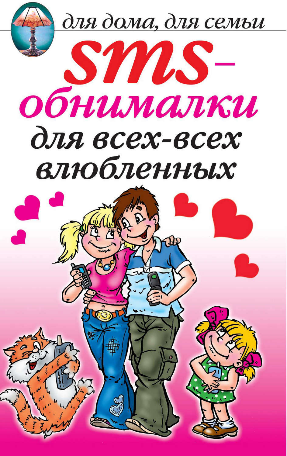 Обложка книги «SMS-обнималки для всех-всех-всех влюбленных»
