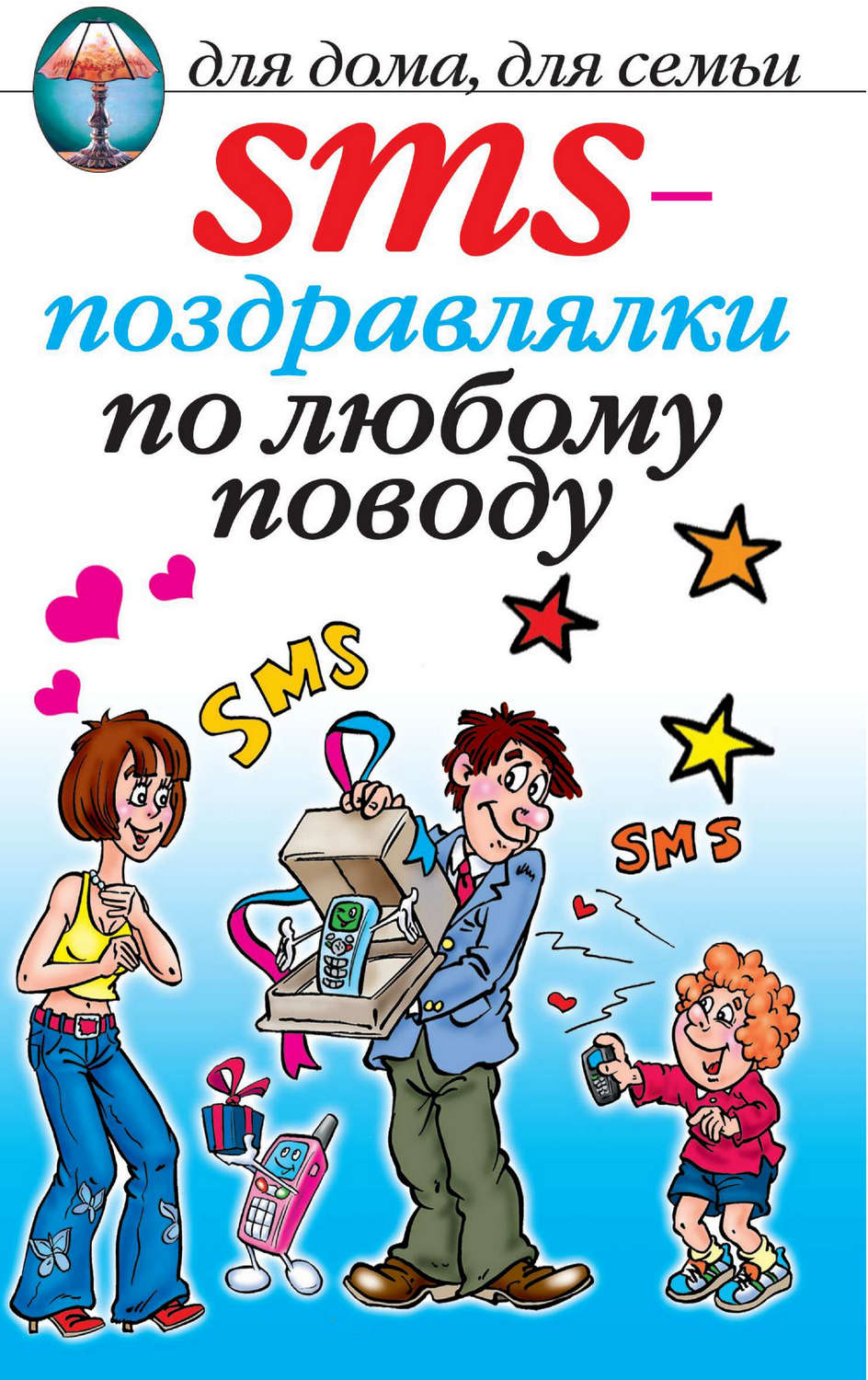 Обложка книги «SMS-поздравлялки по любому поводу»