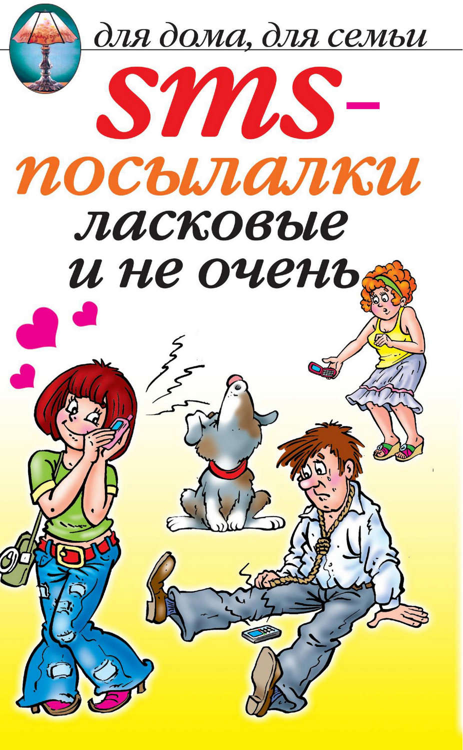 Обложка книги «SMS-посылалки. Ласковые и не очень...»