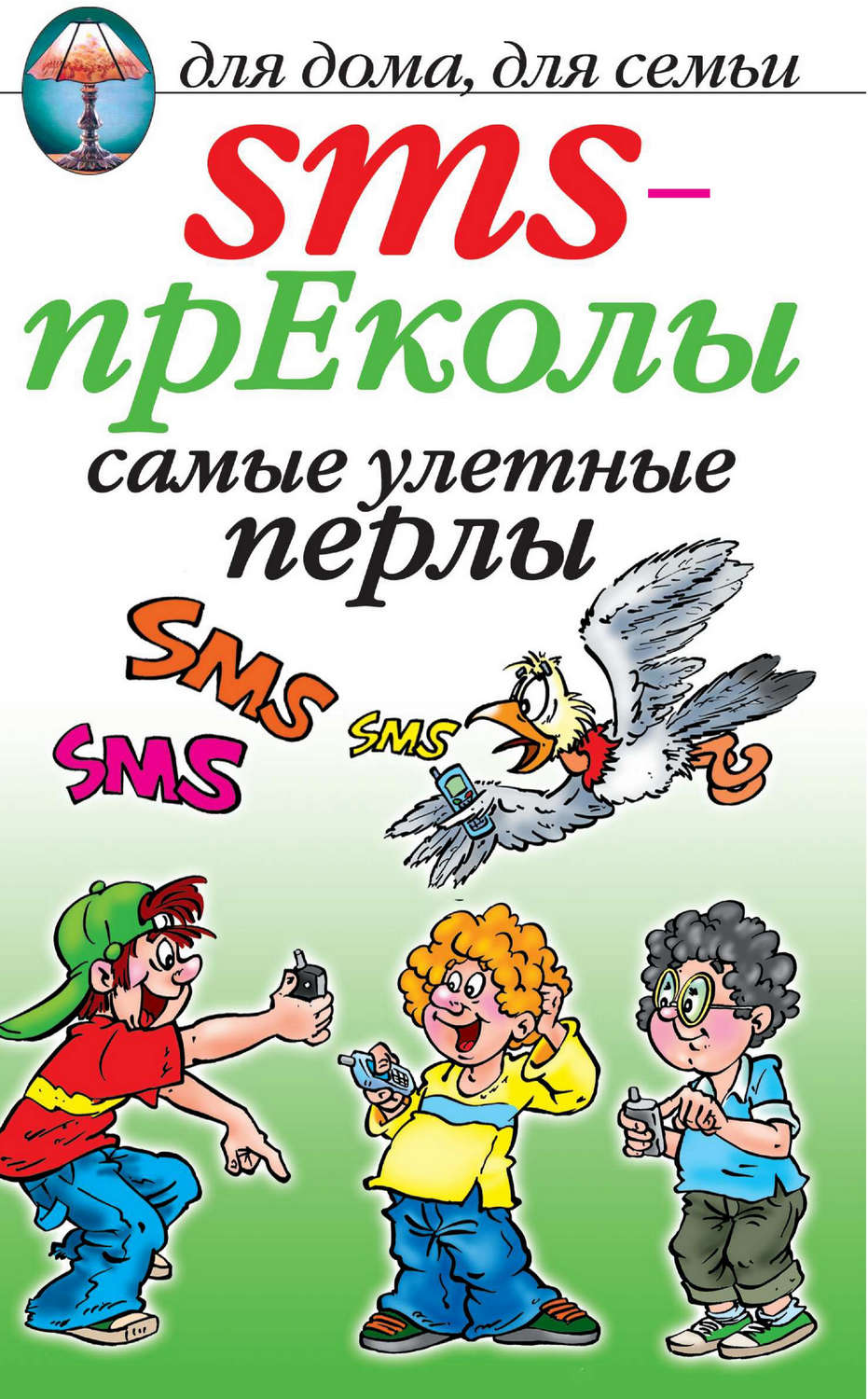 Обложка книги «SMS-прЕколы. Самые улётные перлы»