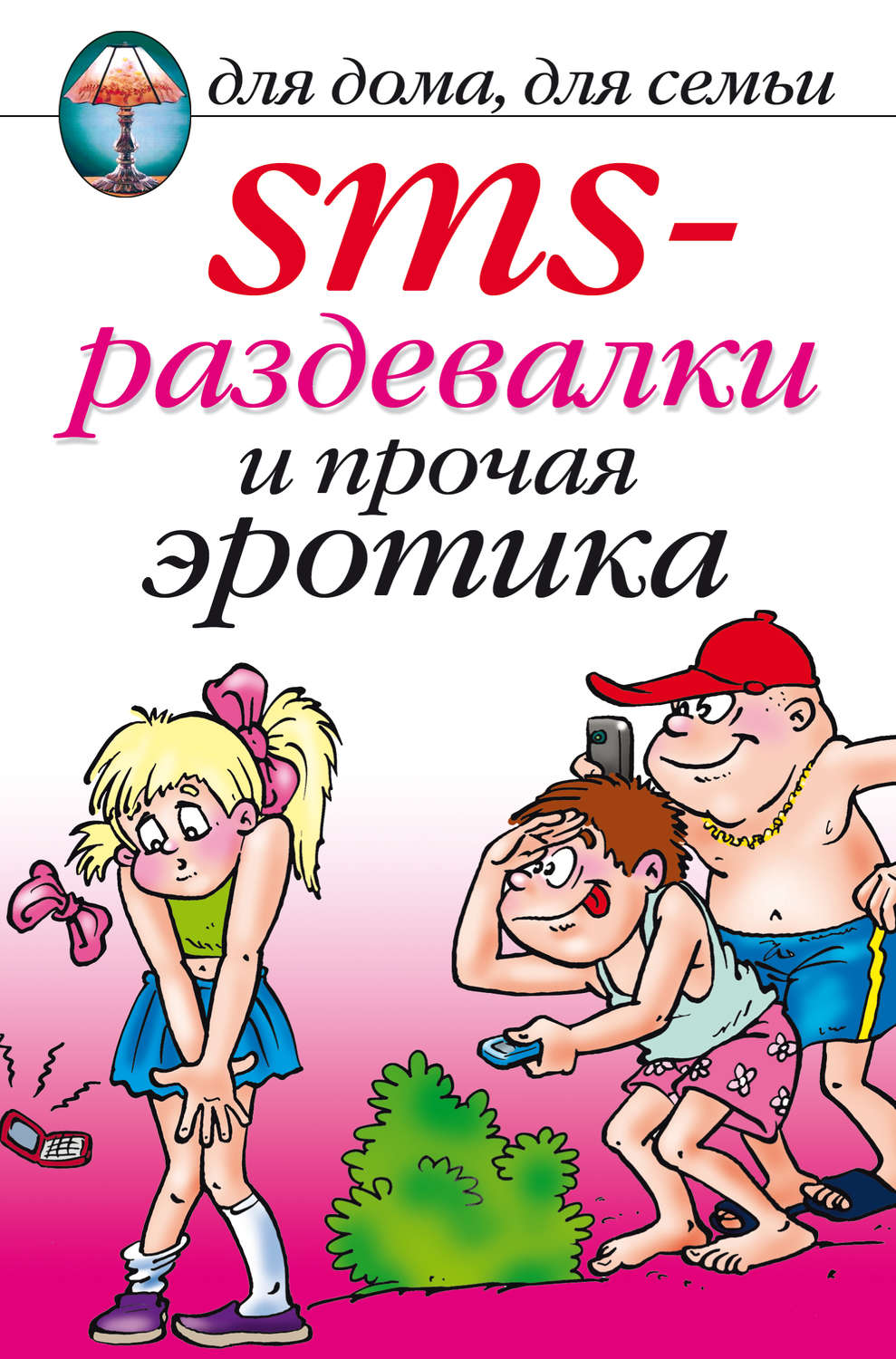 Обложка книги «SMS-раздевалки и прочая эротика»