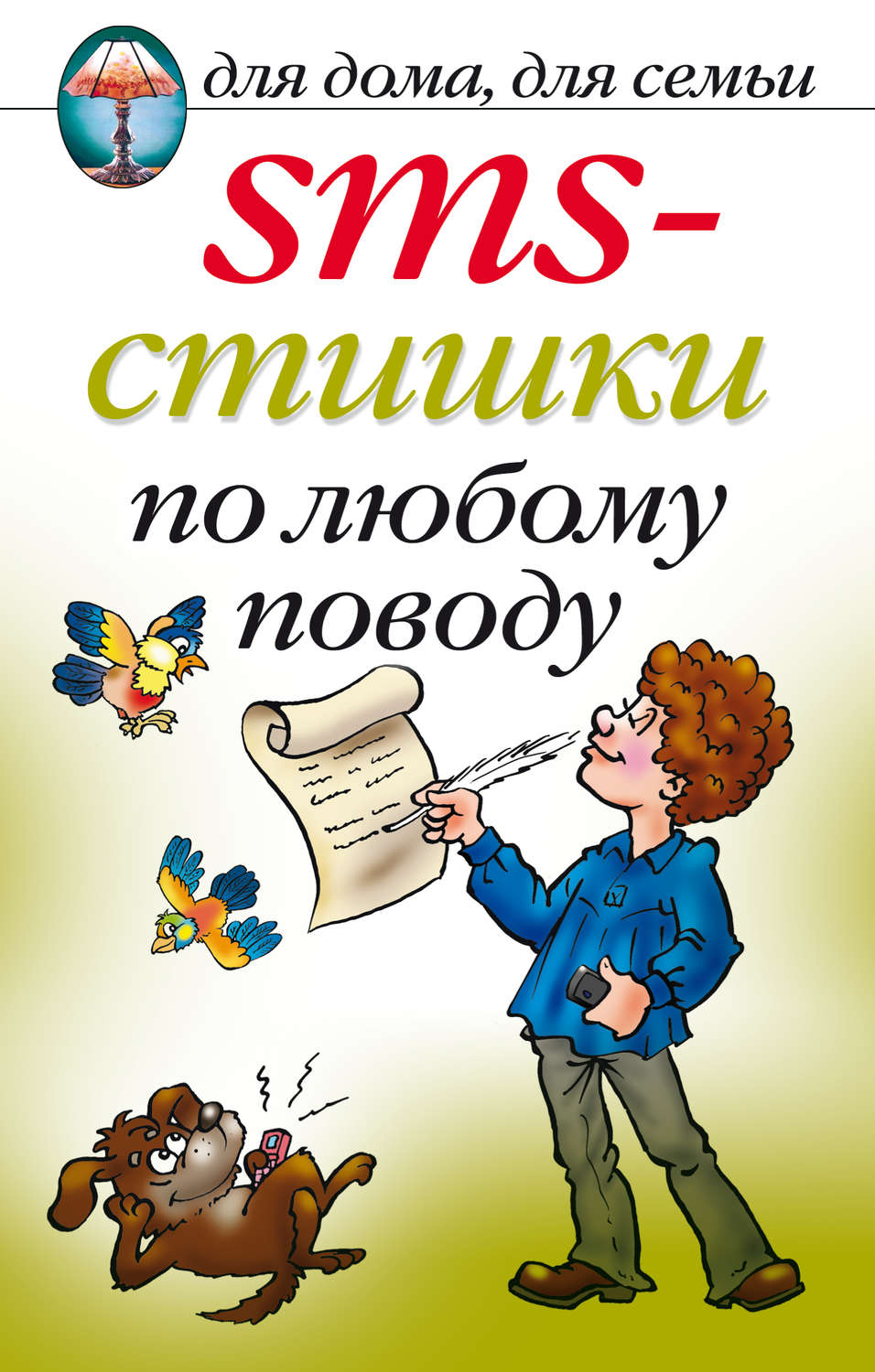 Обложка книги «SMS-стишки по любому поводу»