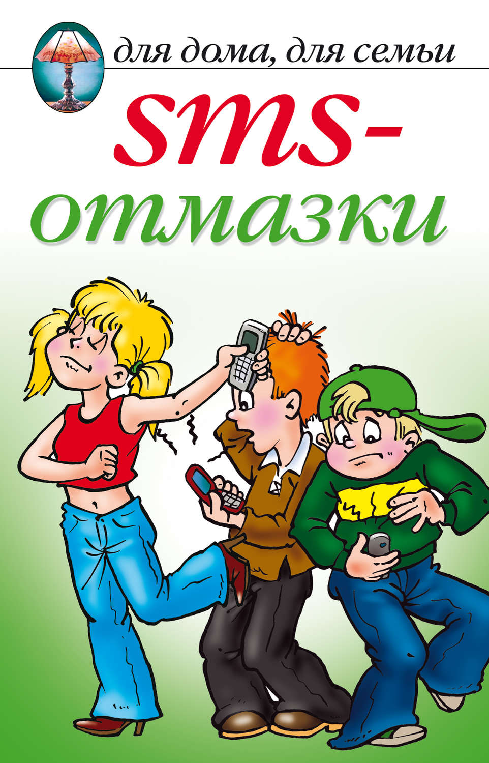 Обложка книги «SMS-отмазки»