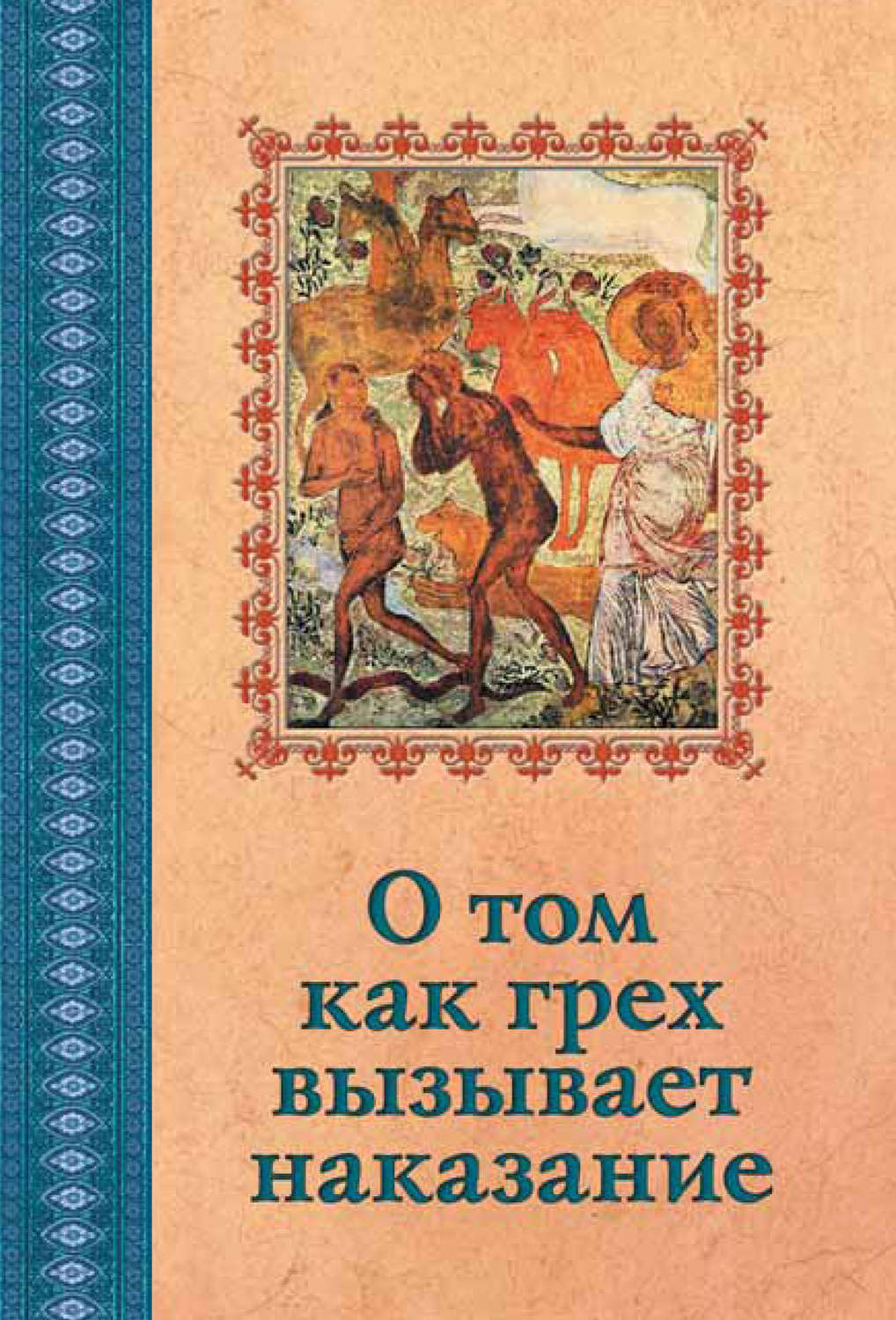 Обложка книги «О том, как грех вызывает наказание»