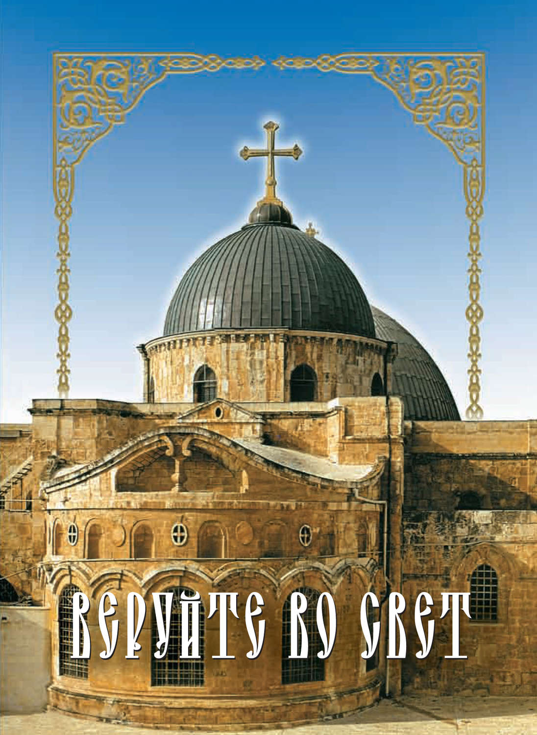 Обложка книги «Веруйте во свет. Сокровенная жизнь и богопознание по Добротолюбию»
