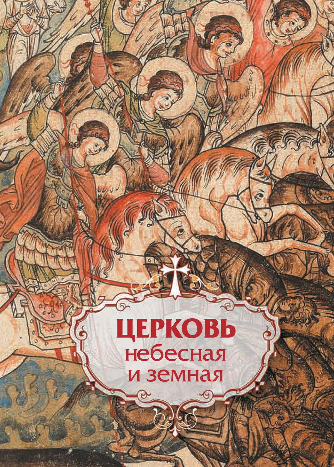 Обложка книги «Церковь небесная и земная»