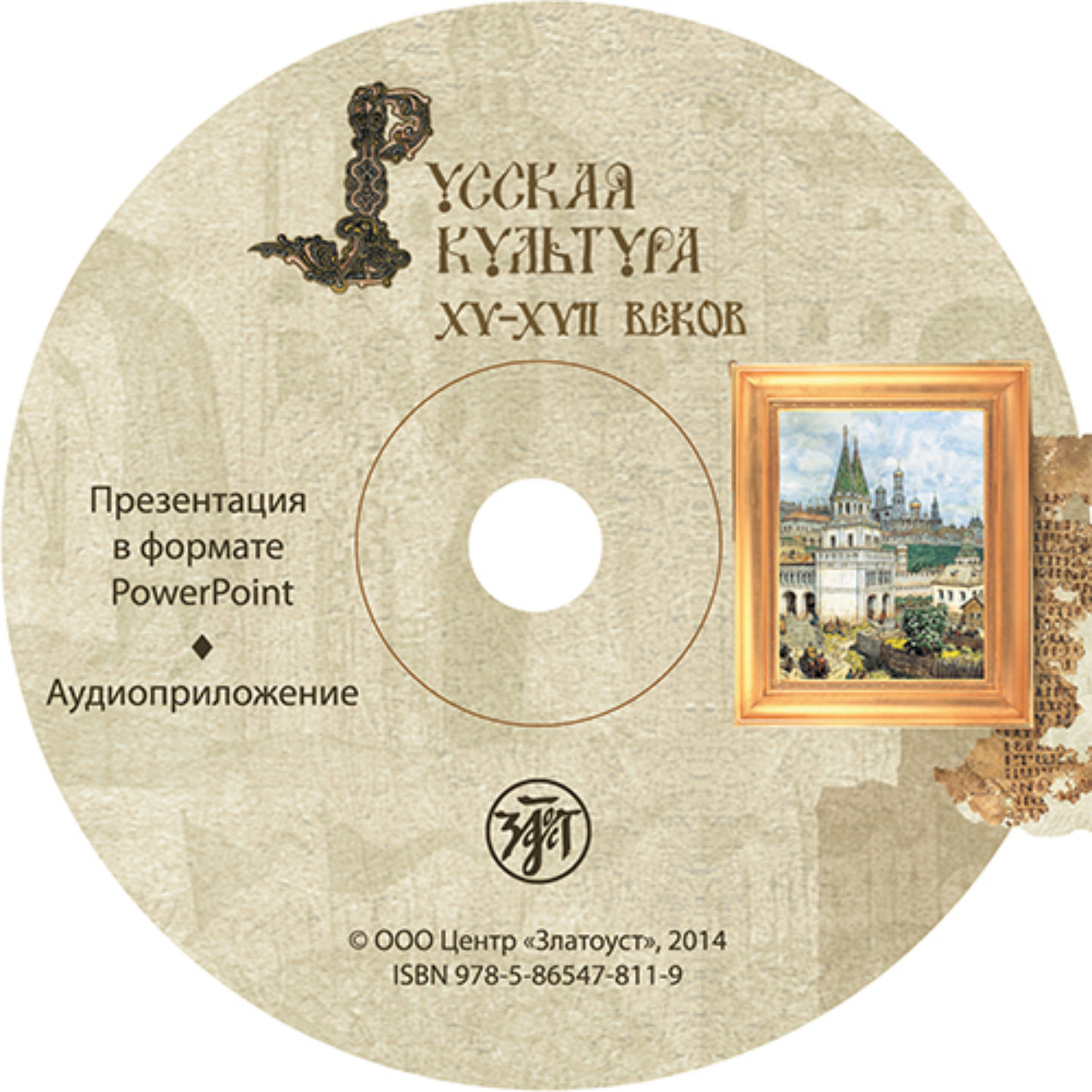 Обложка книги «Русская культура XV–XVII веков. Учебное пособие для иностранных учащихся»