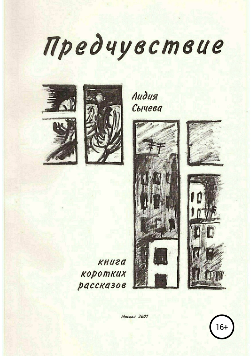 Обложка книги «Предчувствие. Сборник рассказов»