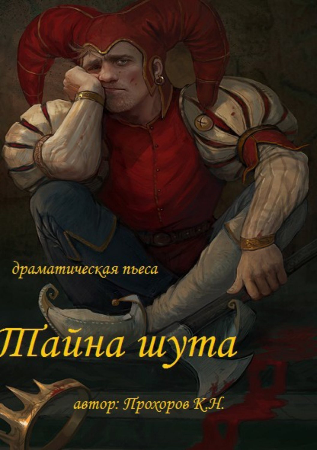 Обложка книги «Тайна шута»