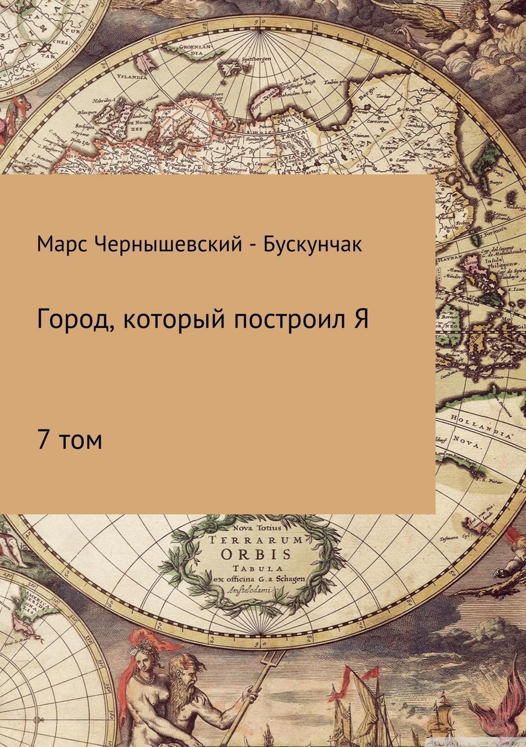 Обложка книги «Город, который построил Я. Сборник. Том 7»