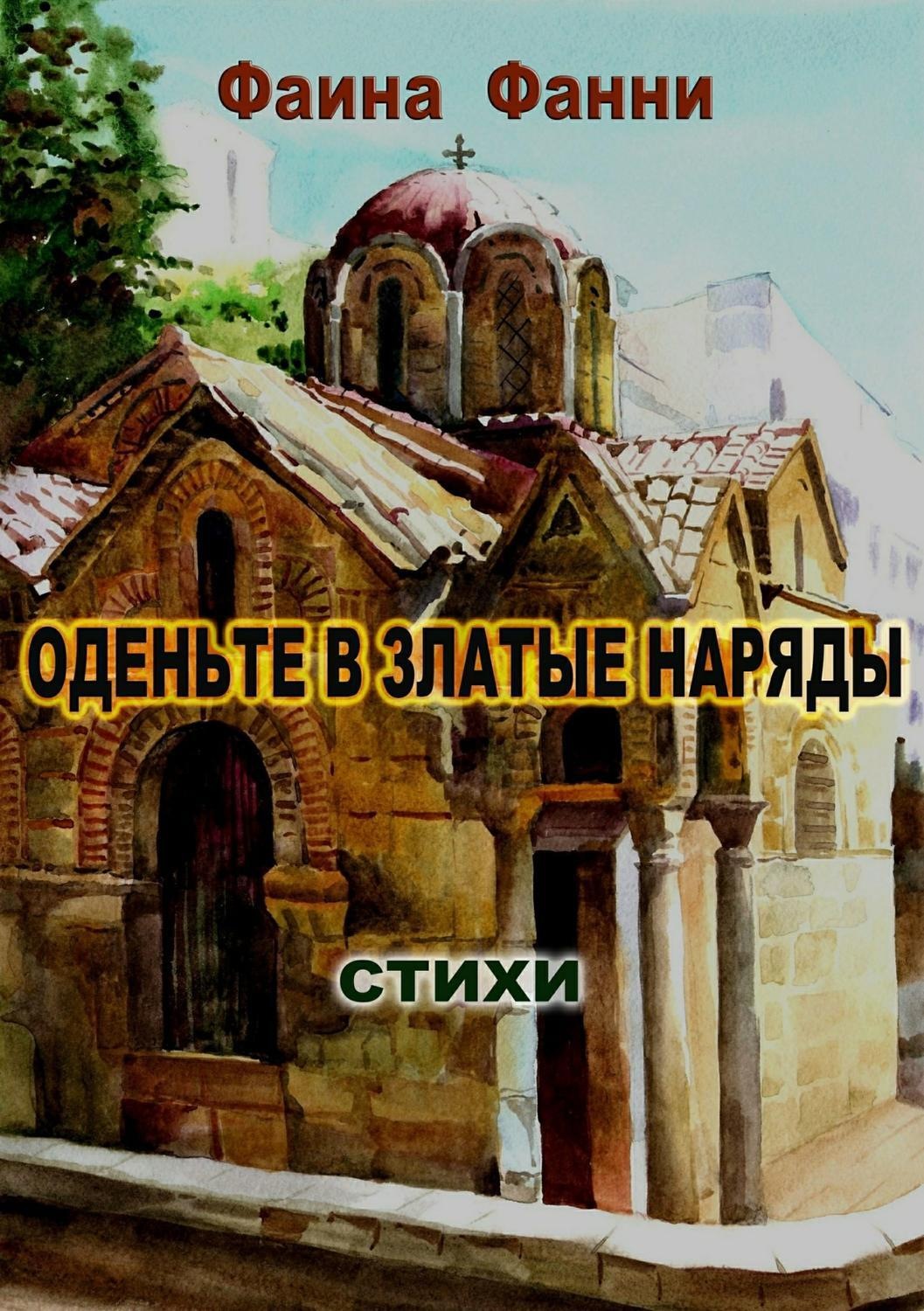 Обложка книги «Оденьте в златые наряды. Стихи»