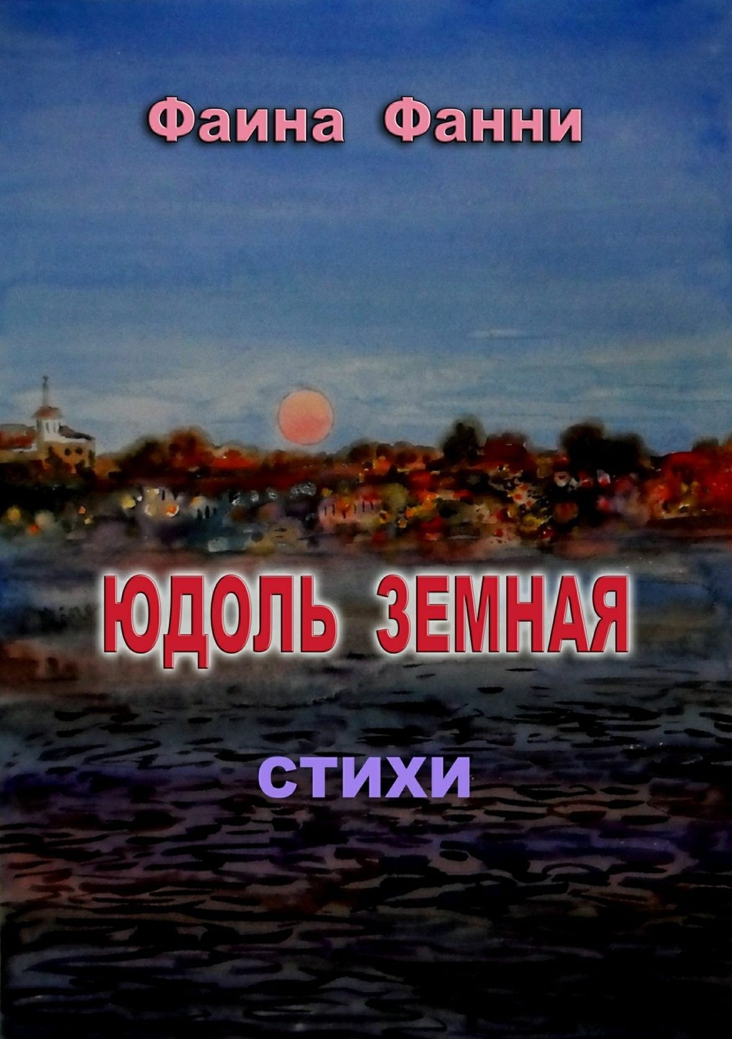 Обложка книги «Юдоль земная. Стихи»