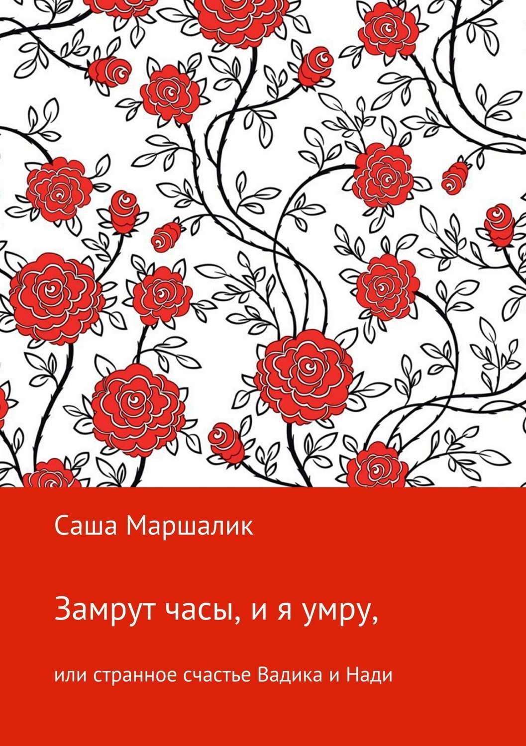 Обложка книги «Замрут часы, и я умру, или странное счастье Вадика и Нади»