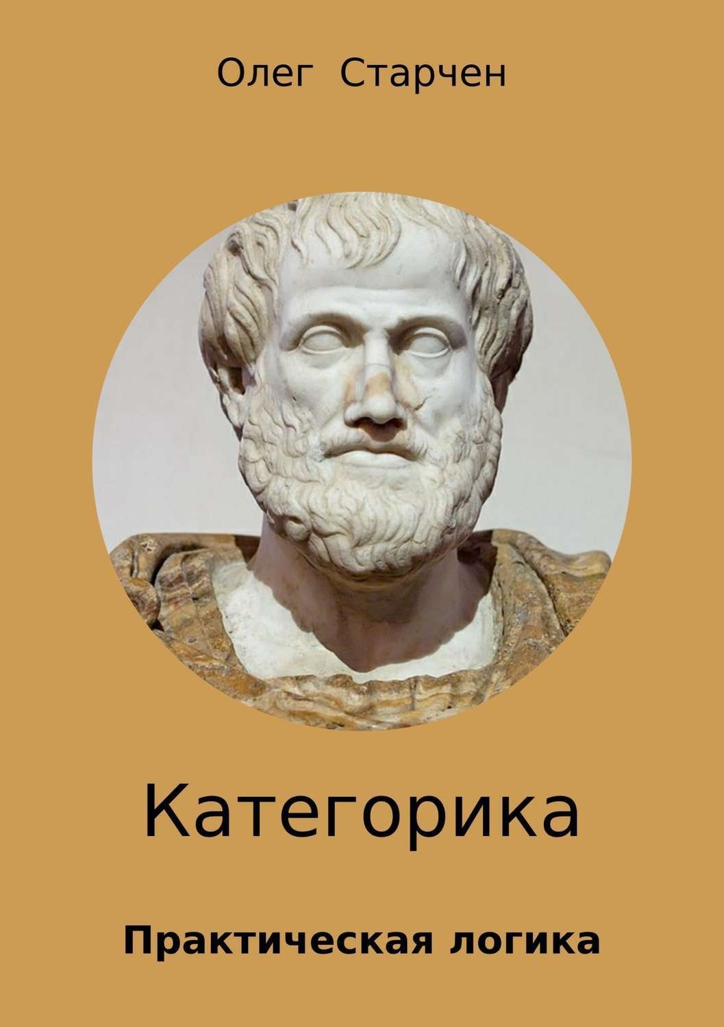 Обложка книги «Категорика»