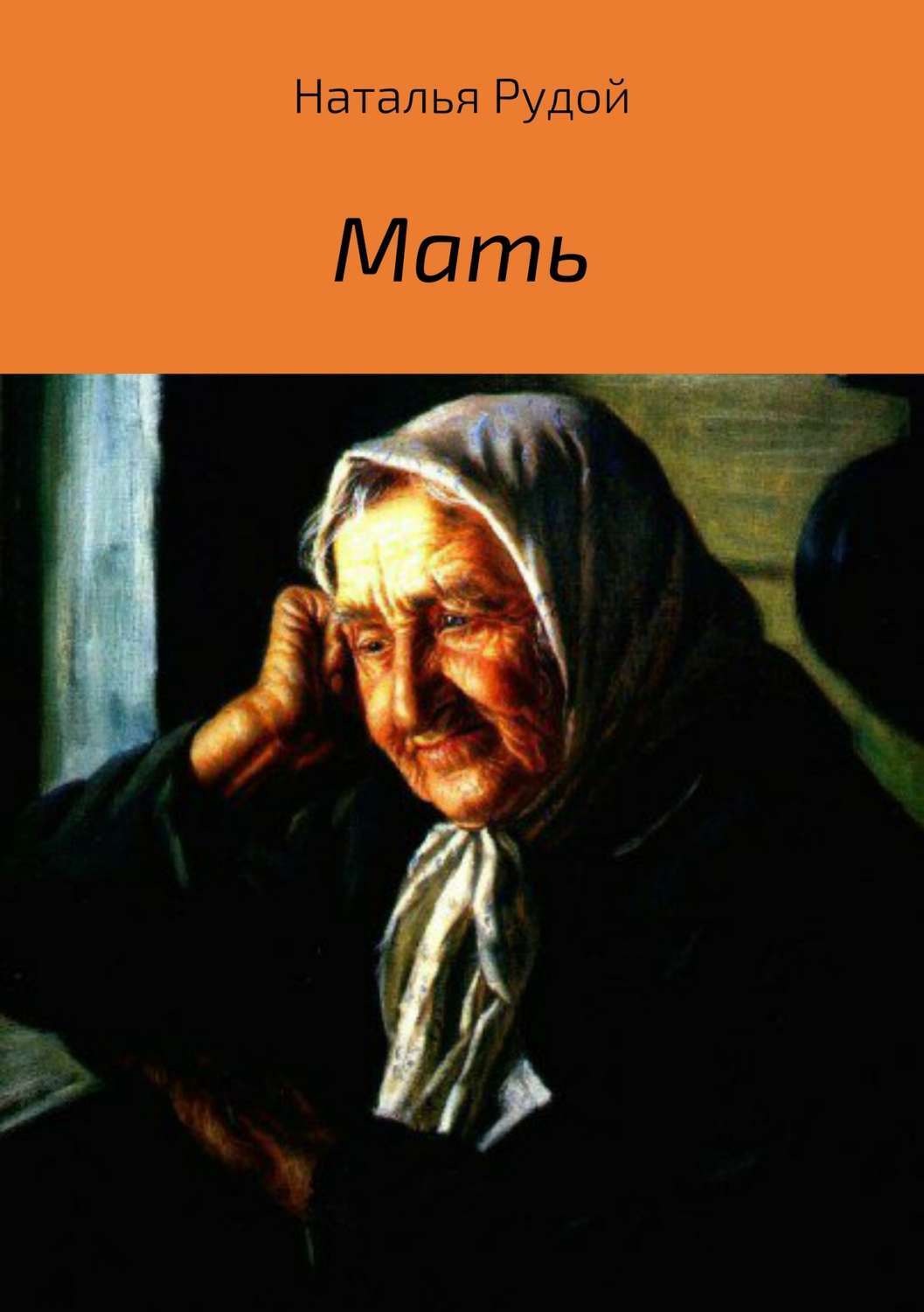 Обложка книги «Мать»