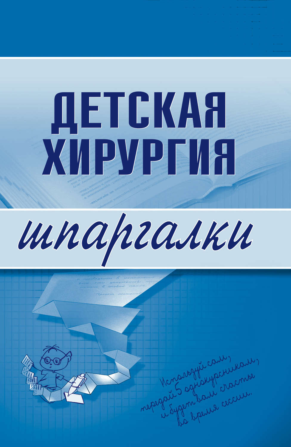 Обложка книги «Детская хирургия»
