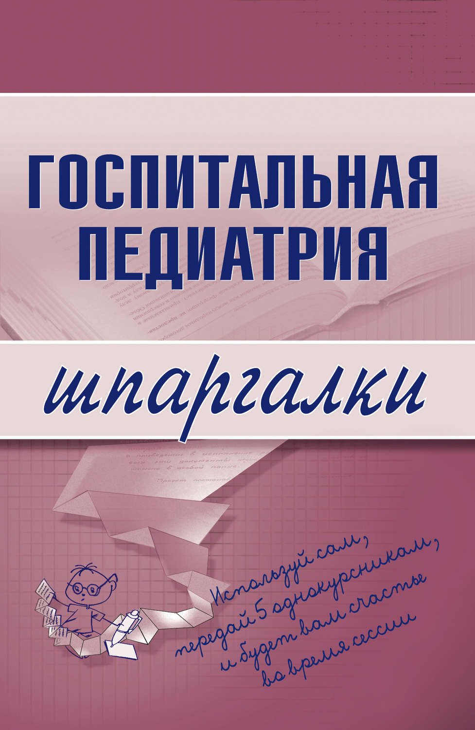 Обложка книги «Госпитальная педиатрия»
