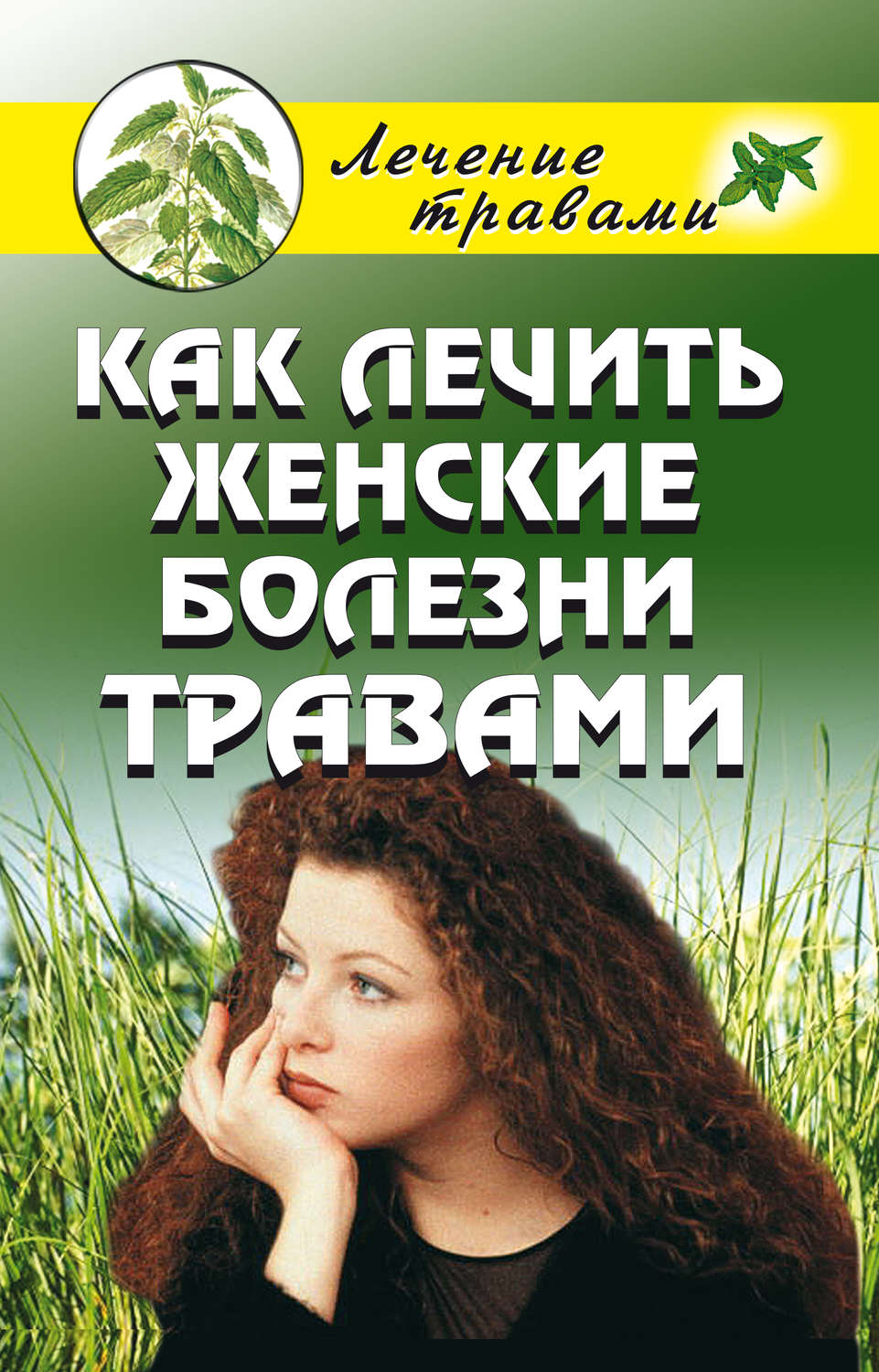 Обложка книги «Как лечить женские болезни травами»
