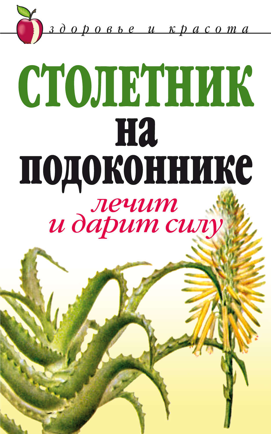 Обложка книги «Столетник на подоконнике. Лечит и дарит силу»