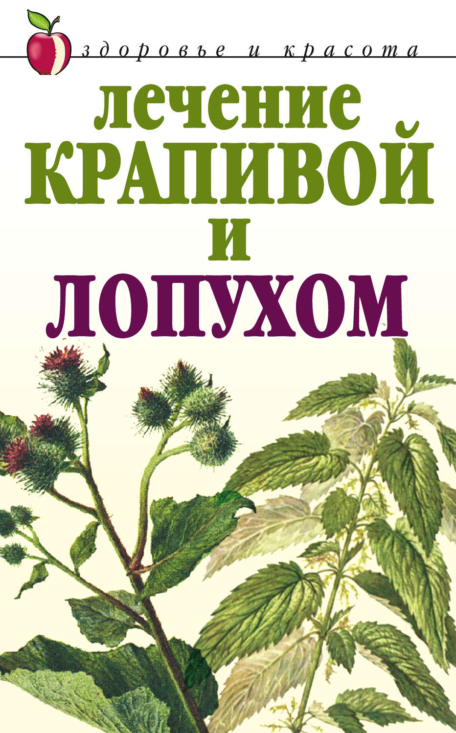 Обложка книги «Лечение крапивой и лопухом»