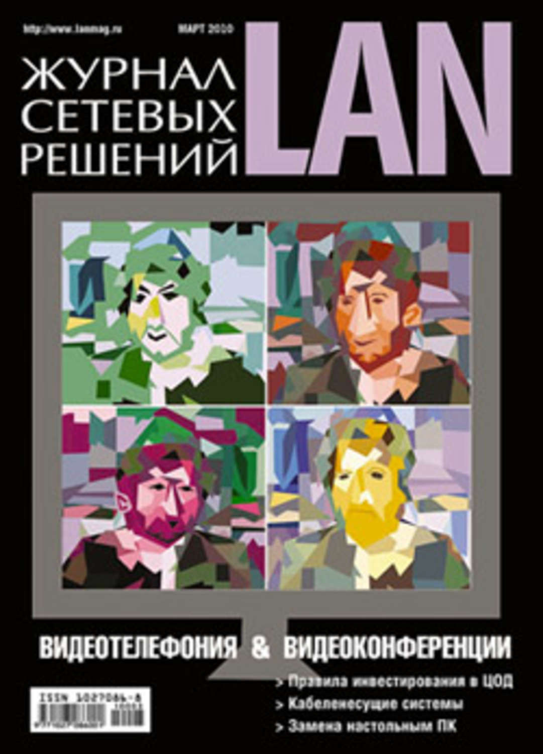 Обложка книги «Журнал сетевых решений / LAN №03/2010»