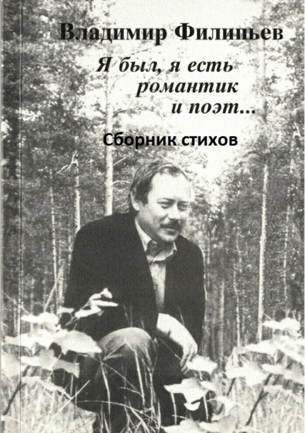 Обложка книги «Я был, я есть романтик и поэт… Сборник стихов»