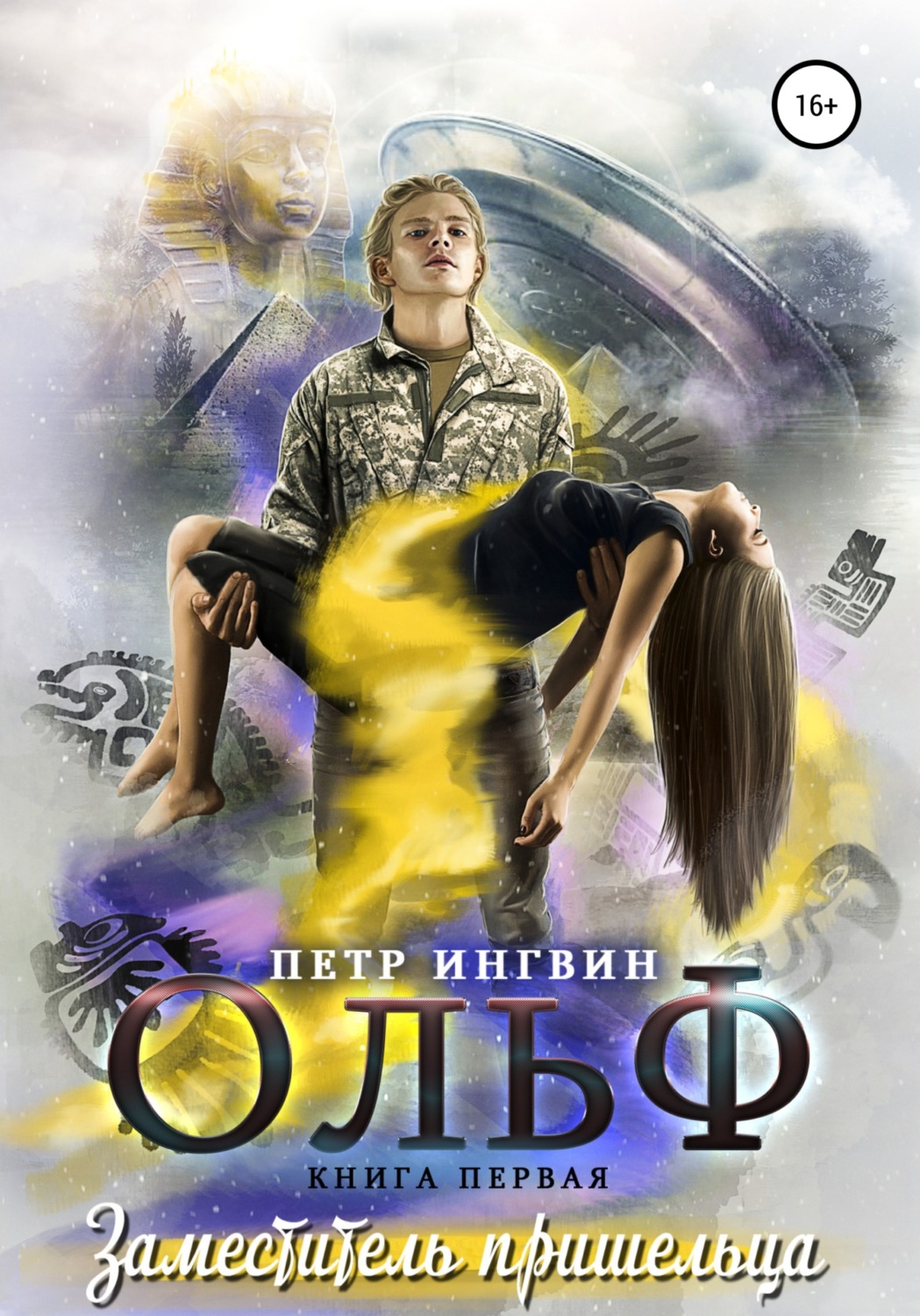 Обложка книги «Ольф. Книга первая»