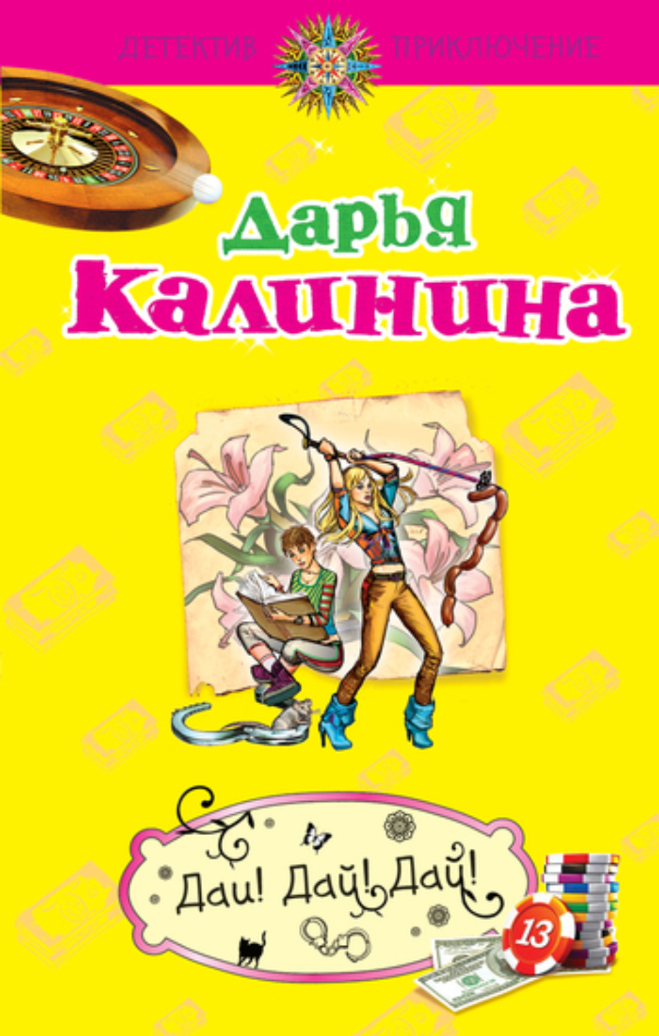Обложка книги «Дай! Дай! Дай!»
