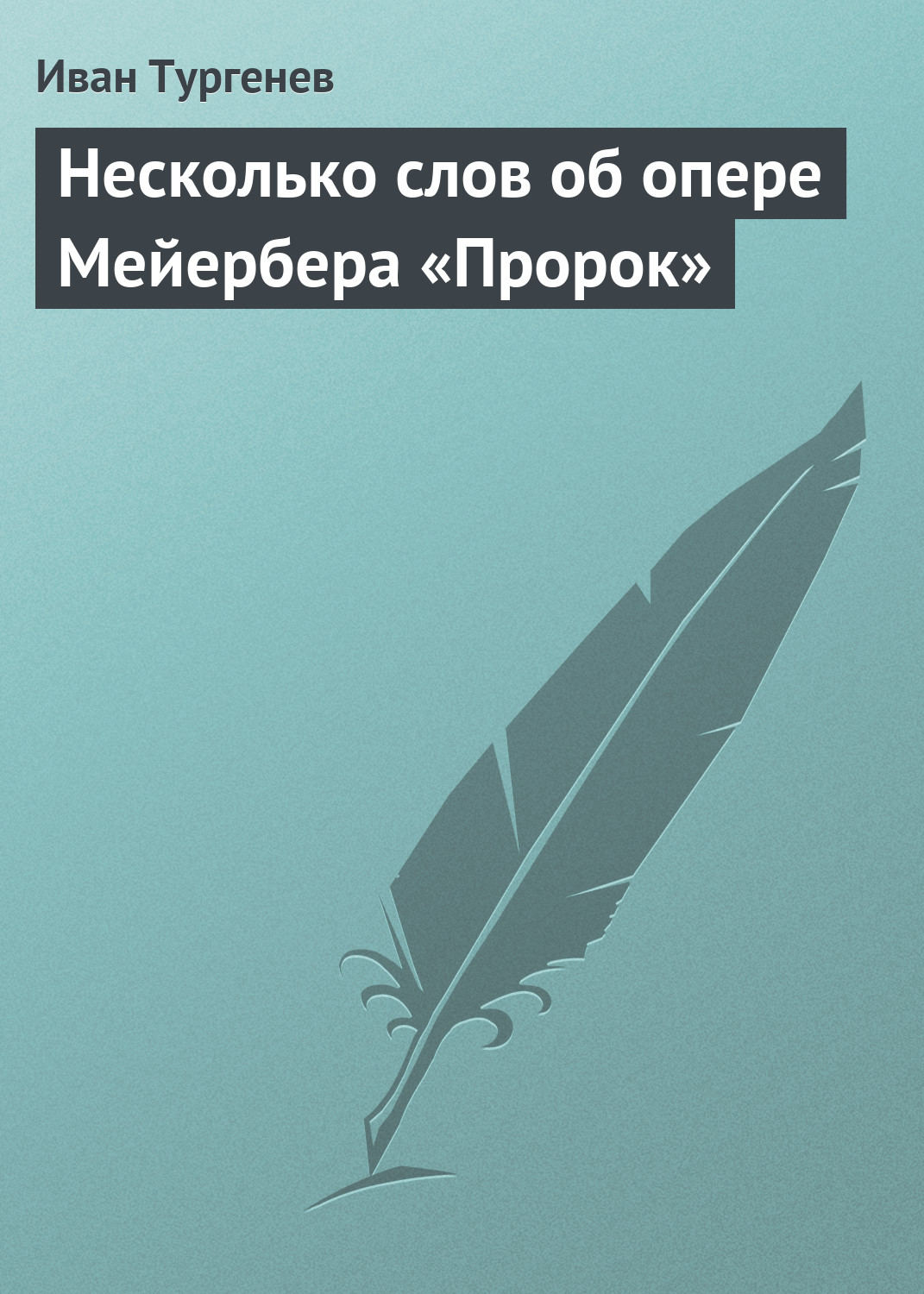 Обложка книги «Несколько слов об опере Мейербера «Пророк»»