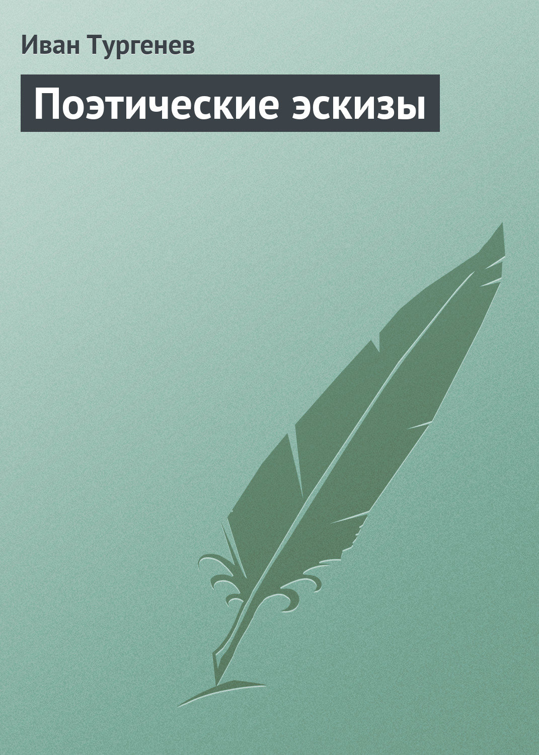 Обложка книги «Поэтические эскизы»