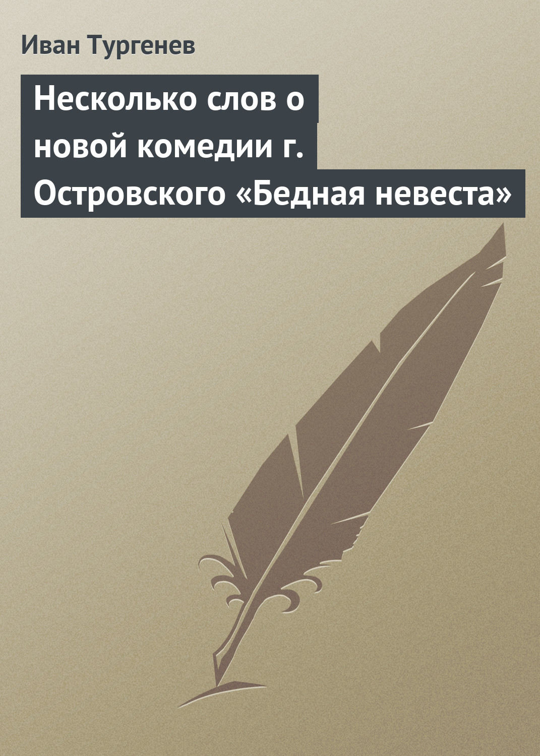 Обложка книги «Несколько слов о новой комедии г. Островского «Бедная невеста»»