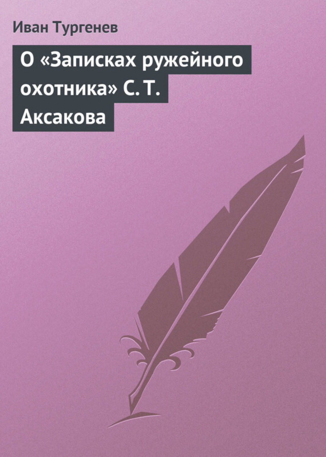 Обложка книги «О «Записках ружейного охотника» С. Т. Аксакова»