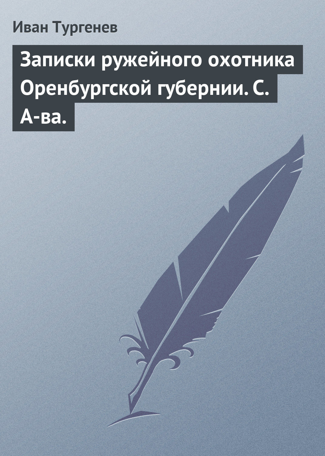 Обложка книги «Записки ружейного охотника Оренбургской губернии. С. А-ва.»