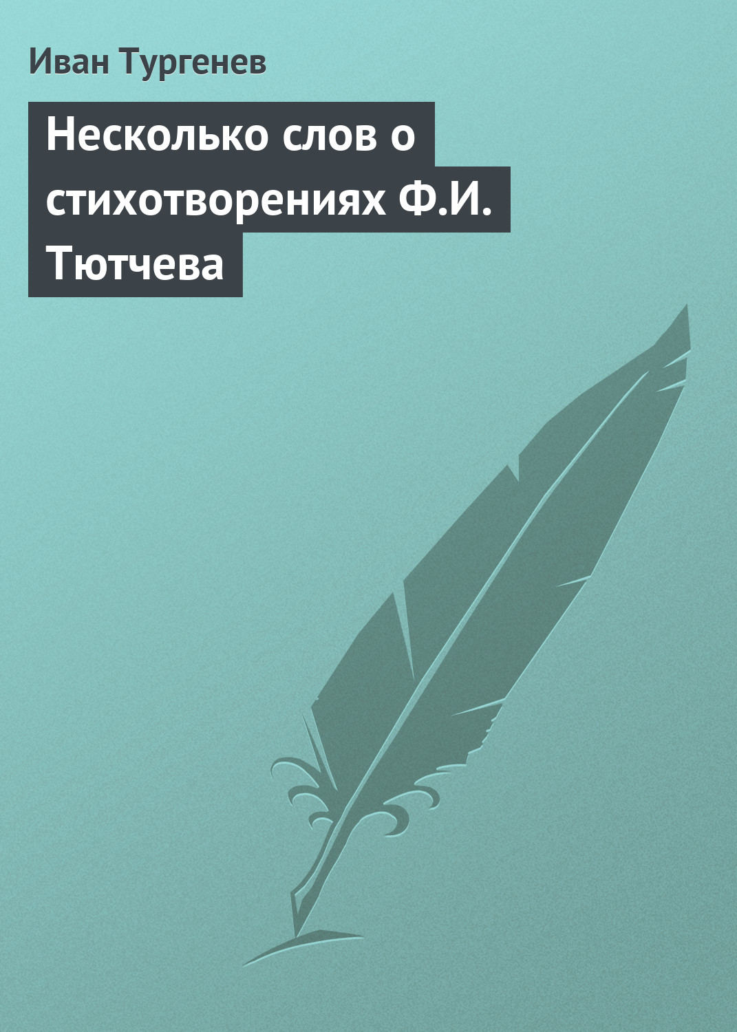 Обложка книги «Несколько слов о стихотворениях Ф.И. Тютчева»