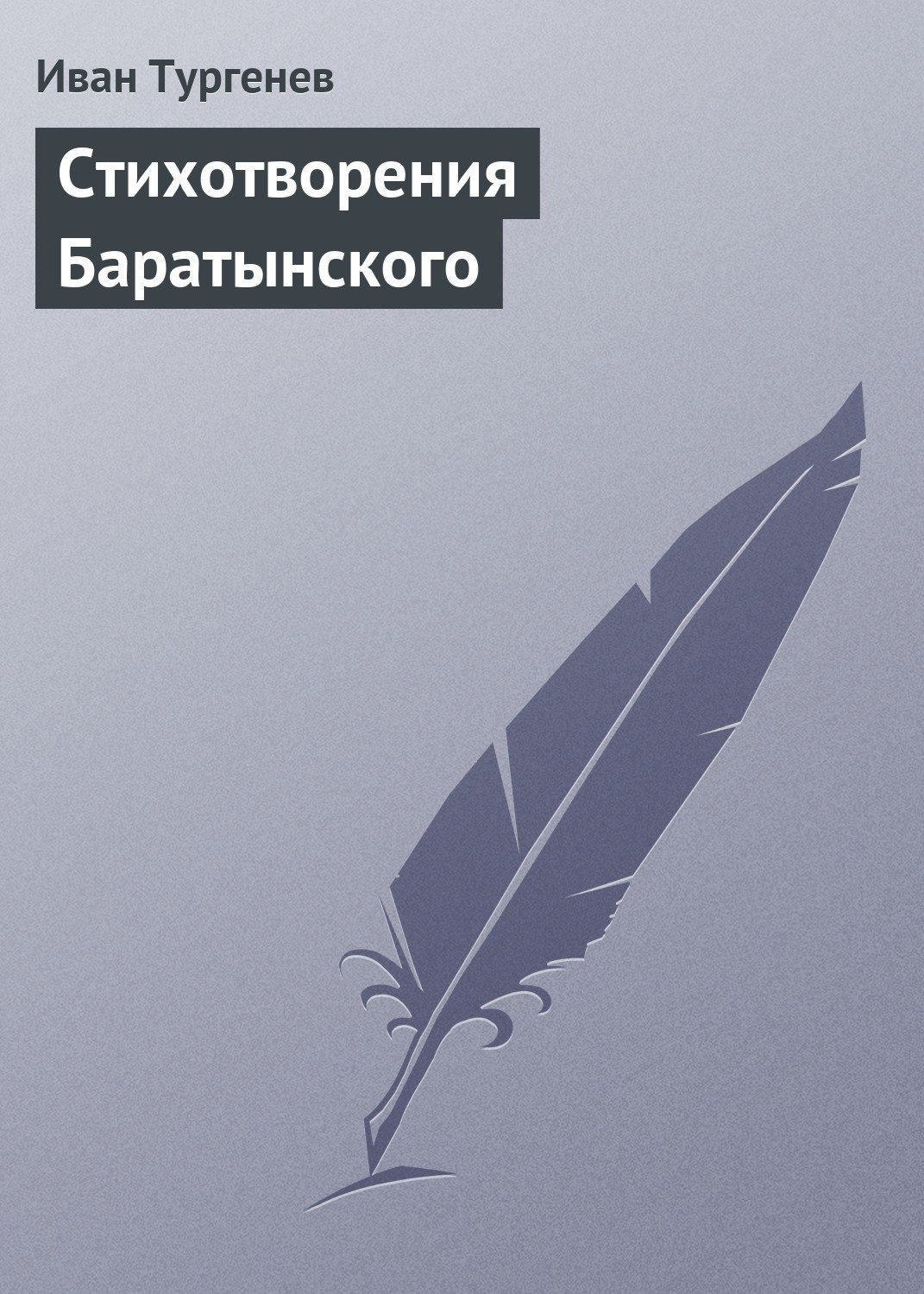 Обложка книги «Стихотворения Баратынского»